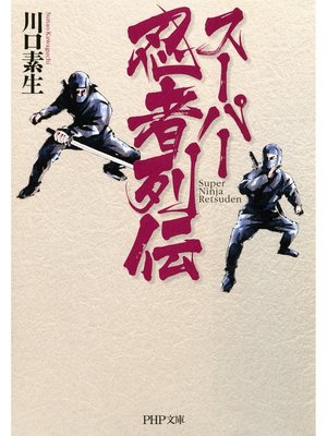 cover image of スーパー忍者列伝